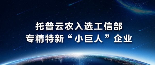 托普云农入选工信部专精特新“小巨人”企业名单