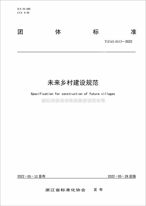 未来乡村建设规范来了！又一团体标准正式发布实施