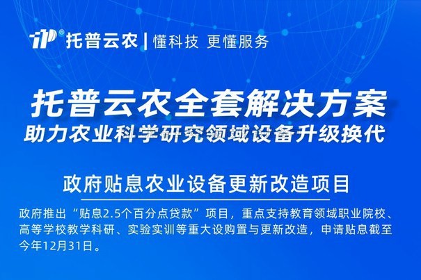 2000亿贴息贷款采购科学仪器 托普云农助力设备更新改造