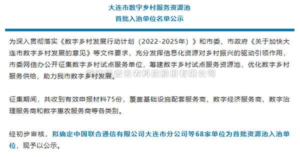 托普云农入选首批大连市数字乡村服务资源池企业名单