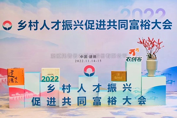 2022乡村人才振兴促进共同富裕大会，托普云农科技赋能乡村