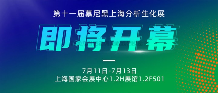 展会预告|上海慕尼黑分析生化展即将开幕，托普云农邀您7月共赴精彩！