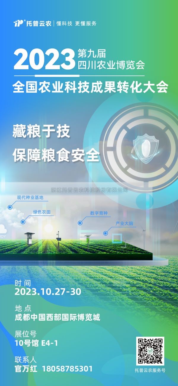 展会抢先看|托普云农受邀参加2023全国农业科技成果转化大会